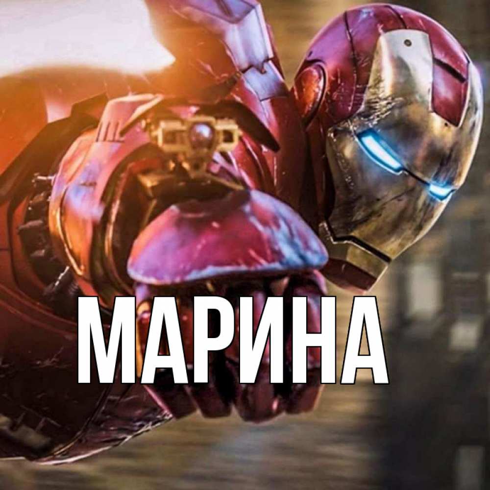 Открытка на каждый день с именем, Марина Главная марвел супергерои в костюме Прикольная открытка с пожеланием онлайн скачать бесплатно 