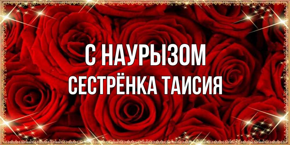 Открытка на каждый день с именем, Сестрёнка-Таисия С наурызом открытка для любимой Прикольная открытка с пожеланием онлайн скачать бесплатно 