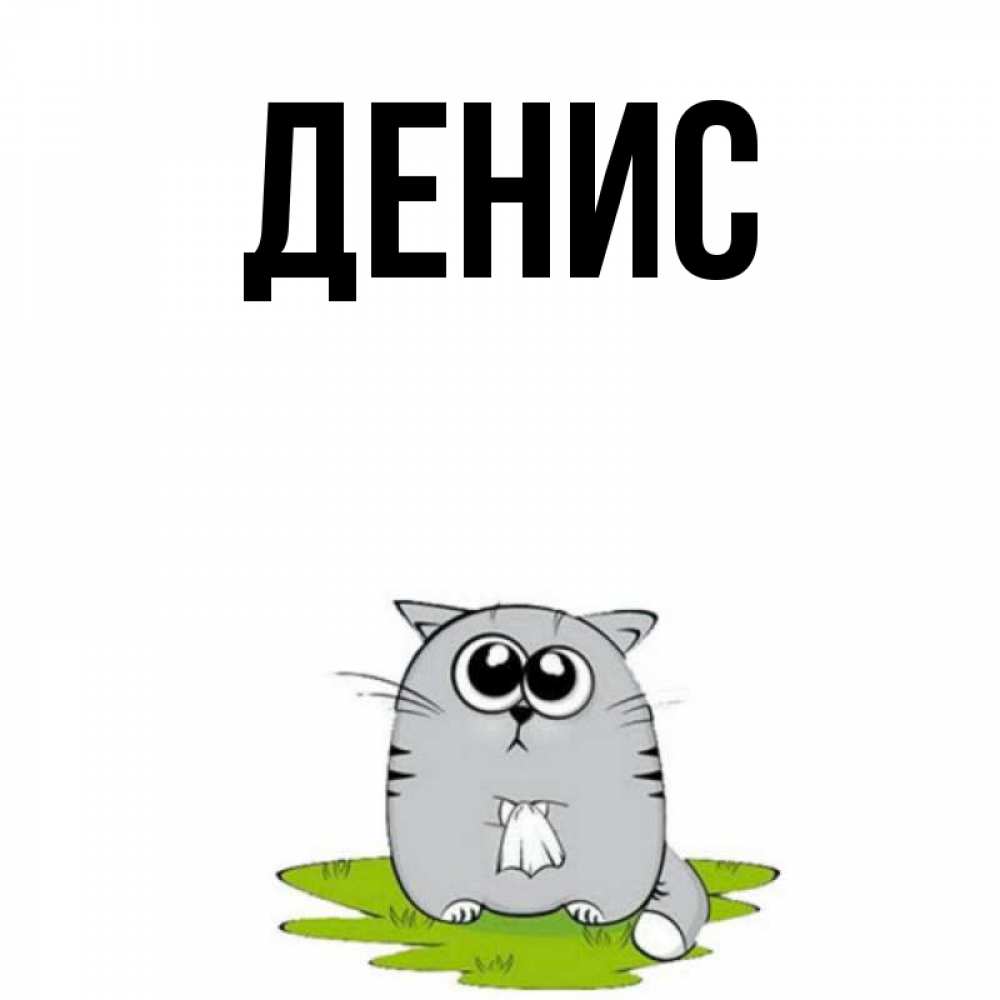 My name denis