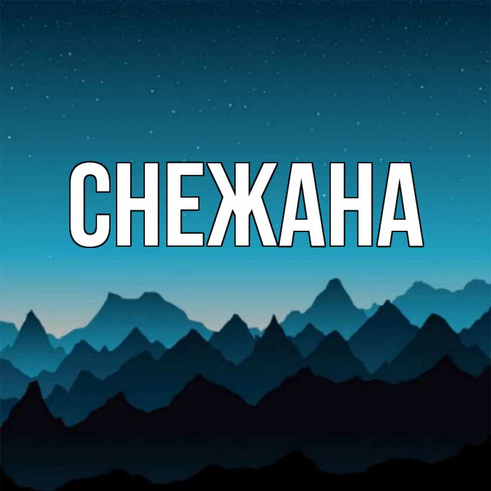 Открытки с именем снежана