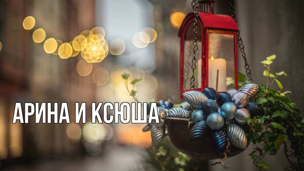 Открытка на каждый день с именем, Арина-и-Ксюша Главная новый год Прикольная открытка с пожеланием онлайн скачать бесплатно 