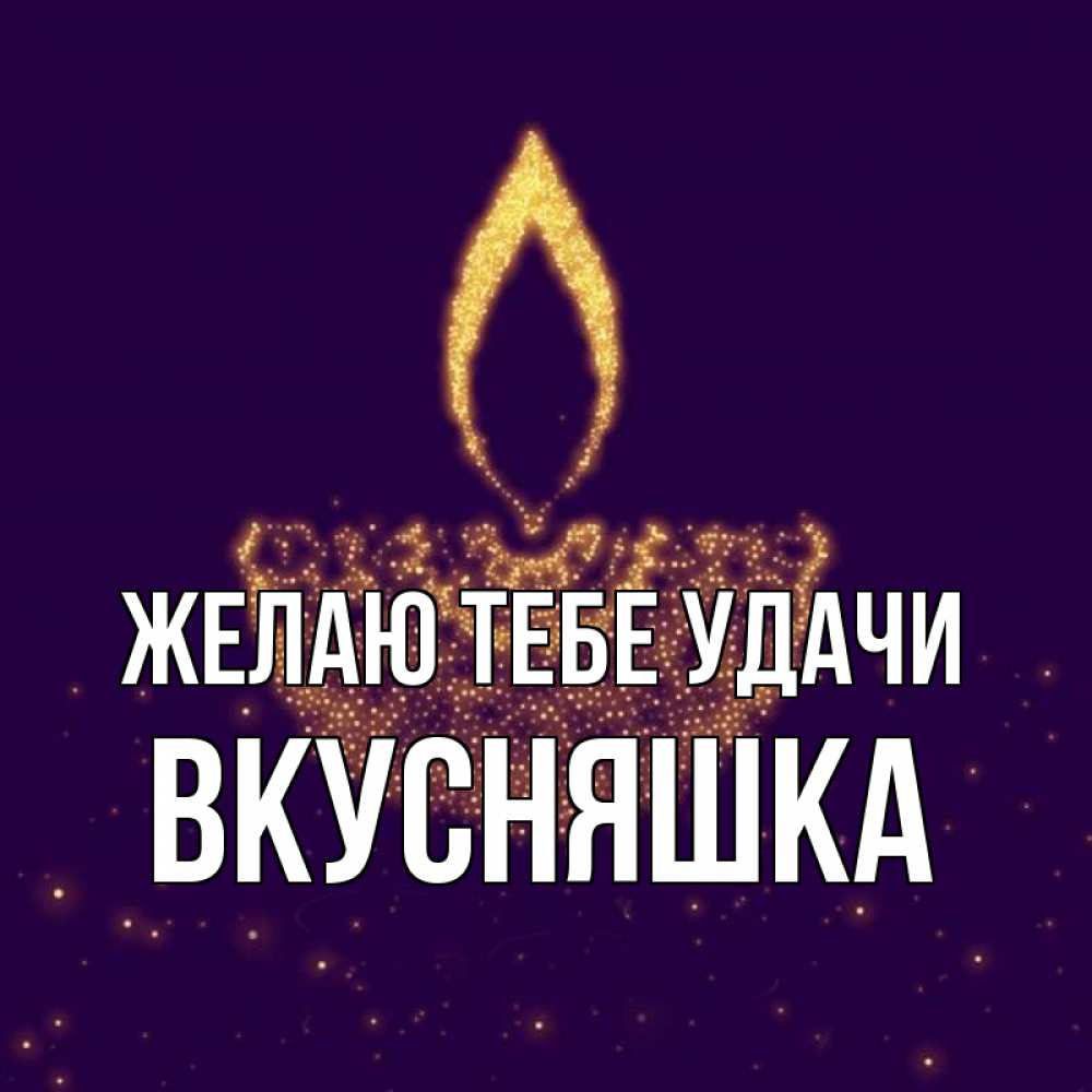 Открытка на каждый день с именем, Вкусняшка Желаю тебе удачи пусть повезет 2 Прикольная открытка с пожеланием онлайн скачать бесплатно 