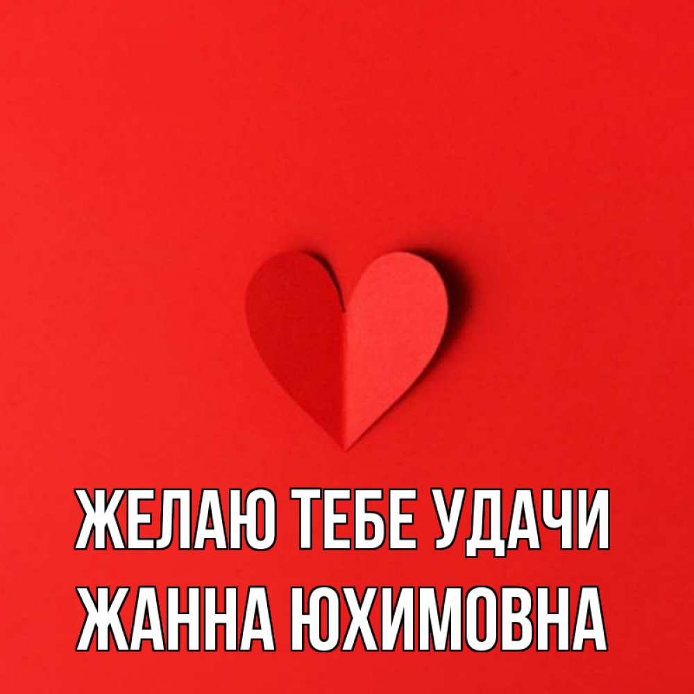 Картинки С Именем Жанна