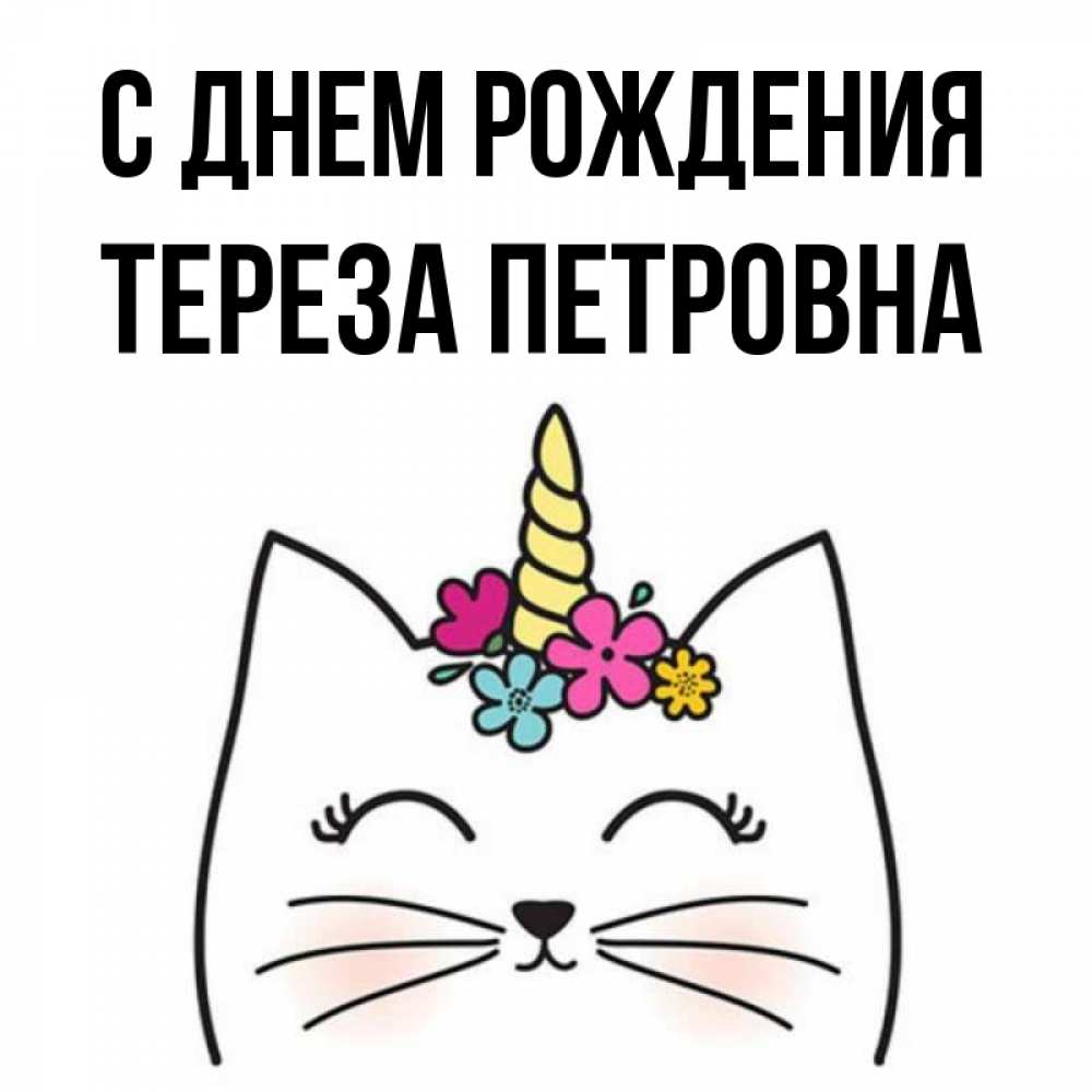 С Днем Рождения Тереза