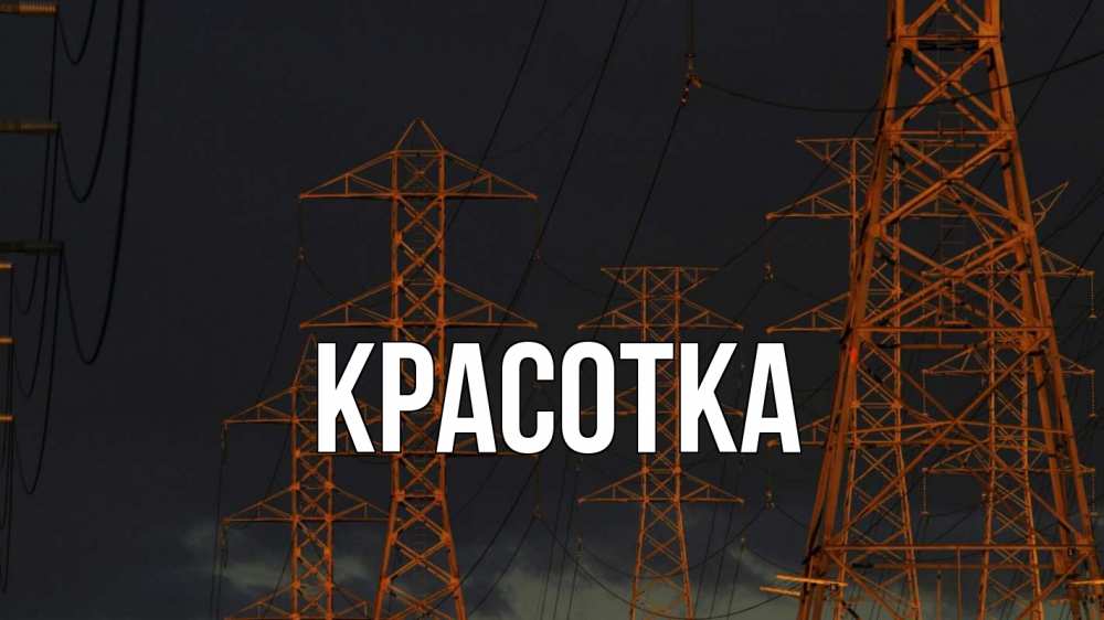 Открытка на каждый день с именем, красотка Главная ночь, лэп Прикольная открытка с пожеланием онлайн скачать бесплатно 