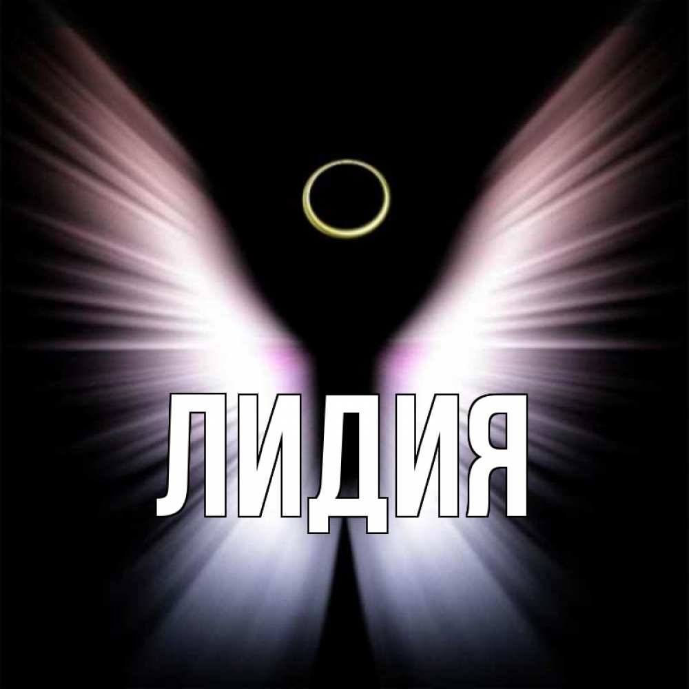 Картинка с надписью лидия, поздравления днем