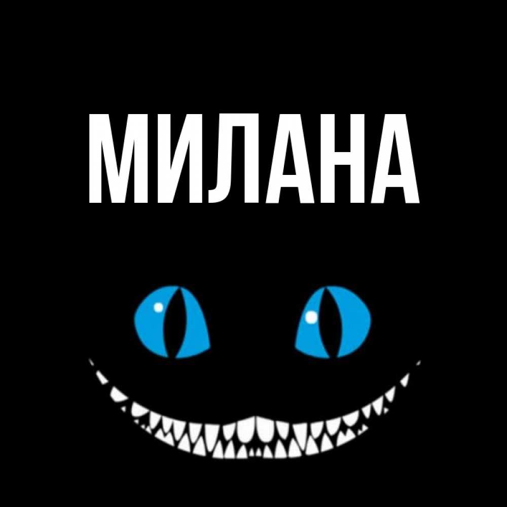 Картинки с именем милана, анимация днем рождения