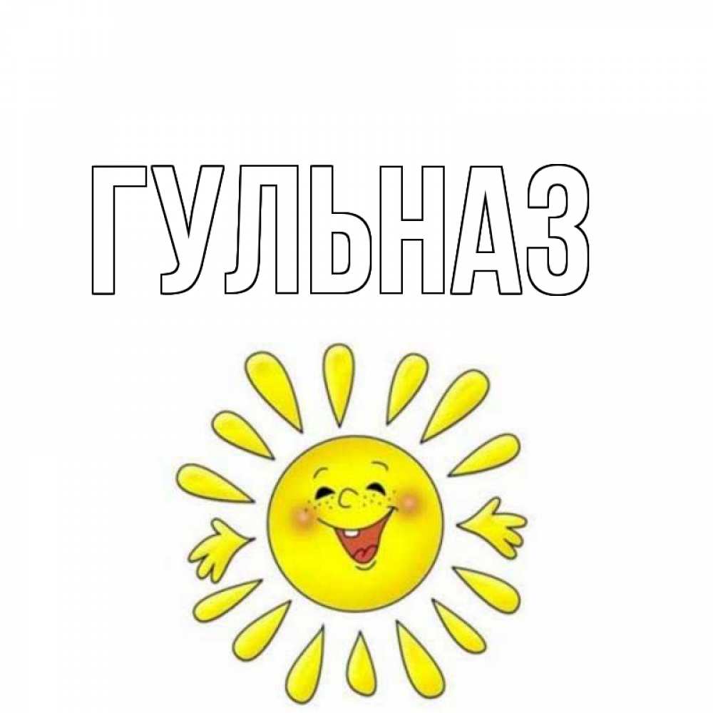 Картинка  с именем , Гульназ