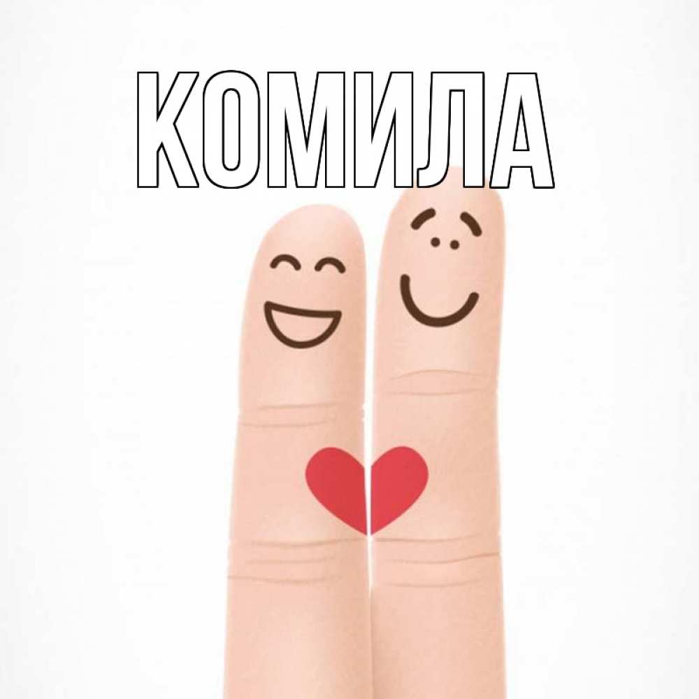 Открытка на каждый день с именем, Комила Главная графика Прикольная открытка с пожеланием онлайн скачать бесплатно 