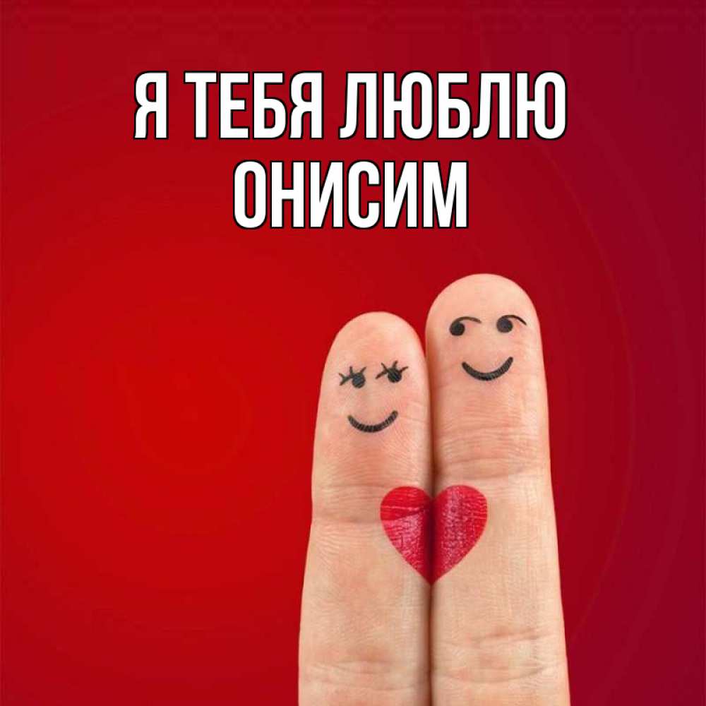 Открытка на каждый день с именем, Онисим Я тебя люблю одно целое Прикольная открытка с пожеланием онлайн скачать бесплатно 