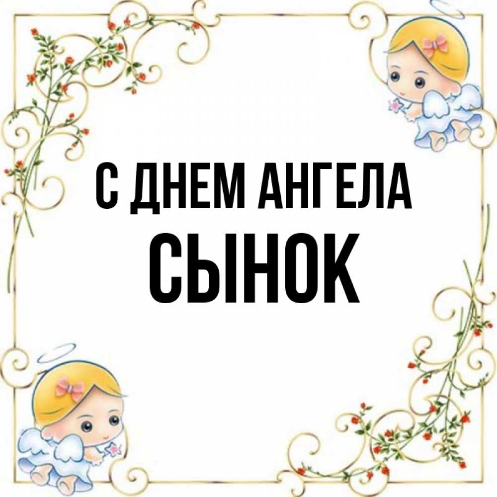 Картинка С днем ангела, Сынок