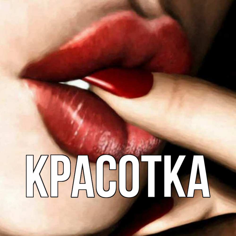 Открытка на каждый день с именем, красотка Главная открытка целую тебя для парня Прикольная открытка с пожеланием онлайн скачать бесплатно 