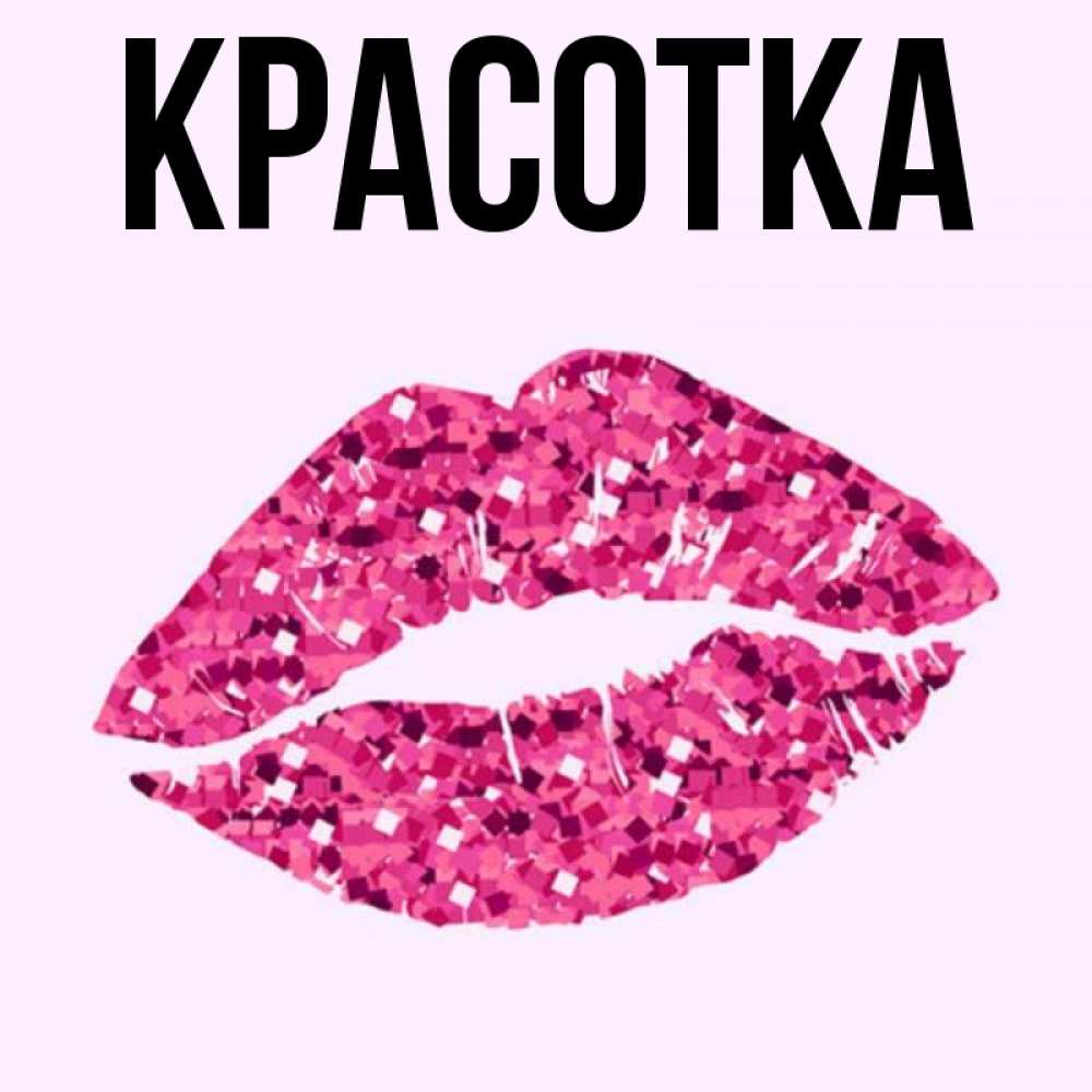 Открытка на каждый день с именем, красотка Главная открытка с женскими губами и поцелуем для парня Прикольная открытка с пожеланием онлайн скачать бесплатно 