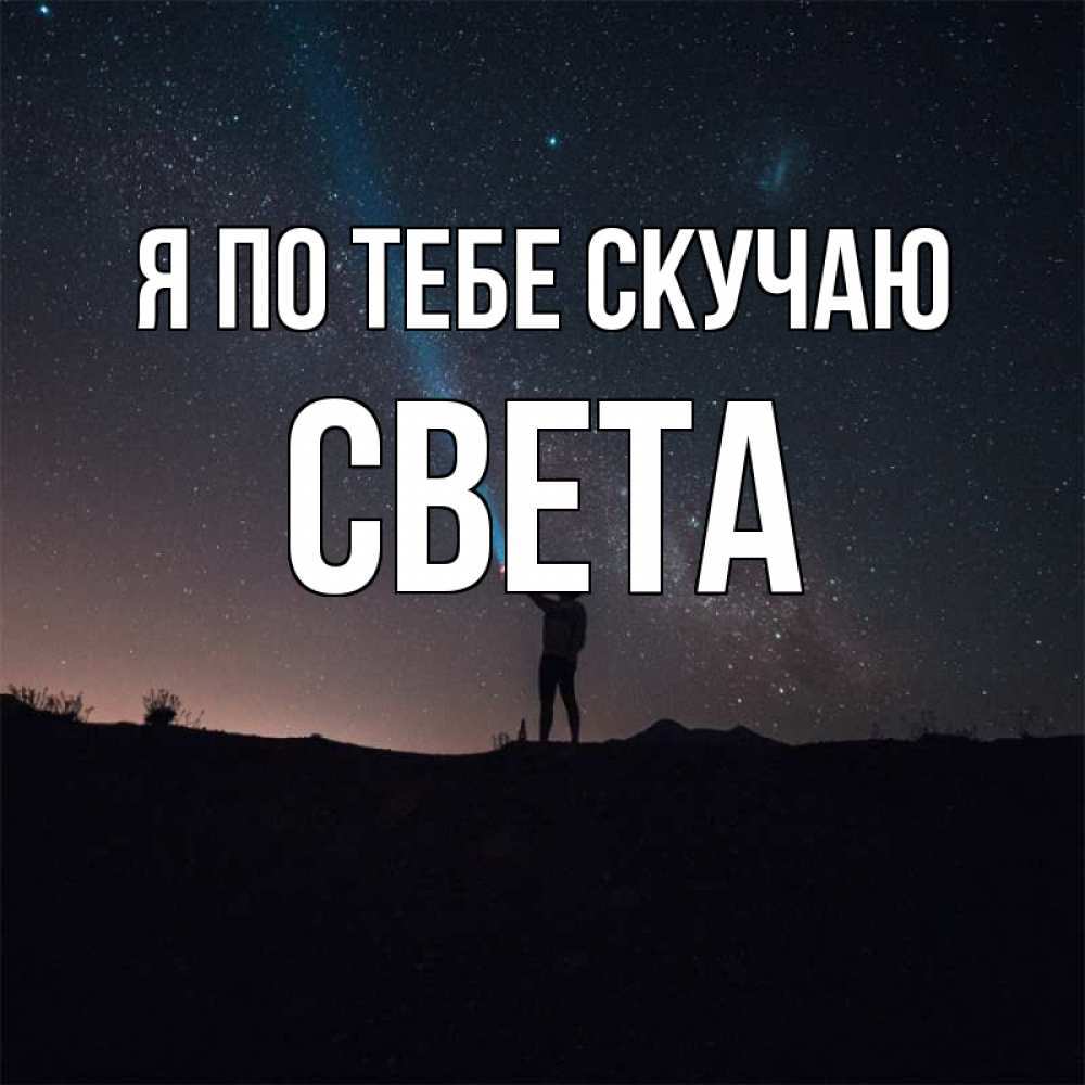 Скучаешь света. Света соскучилась. Скучаю Светка. Света мы скучали.