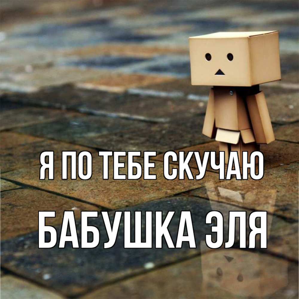 Открытка на каждый день с именем, Бабушка-Эля Я по тебе скучаю куколка из картона в стиле майнкрафт Прикольная открытка с пожеланием онлайн скачать бесплатно 