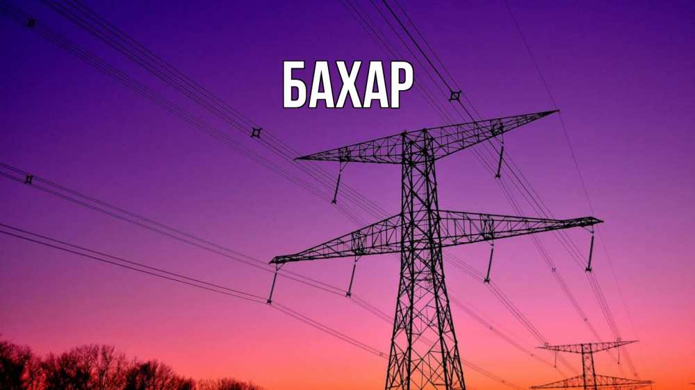 Открытка на каждый день с именем, Бахар Главная закат лэп Прикольная открытка с пожеланием онлайн скачать бесплатно 