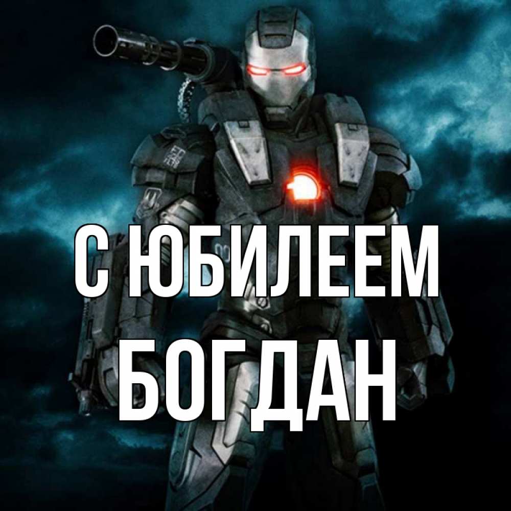 Открытка на каждый день с именем, Богдан С юбилеем марвел супергерой в новом костюме Прикольная открытка с пожеланием онлайн скачать бесплатно 