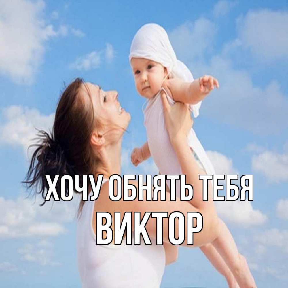 Открытка на каждый день с именем, Виктор Хочу обнять тебя небо и облака 1 Прикольная открытка с пожеланием онлайн скачать бесплатно 
