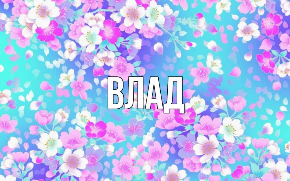 Картинка  с именем , Влад