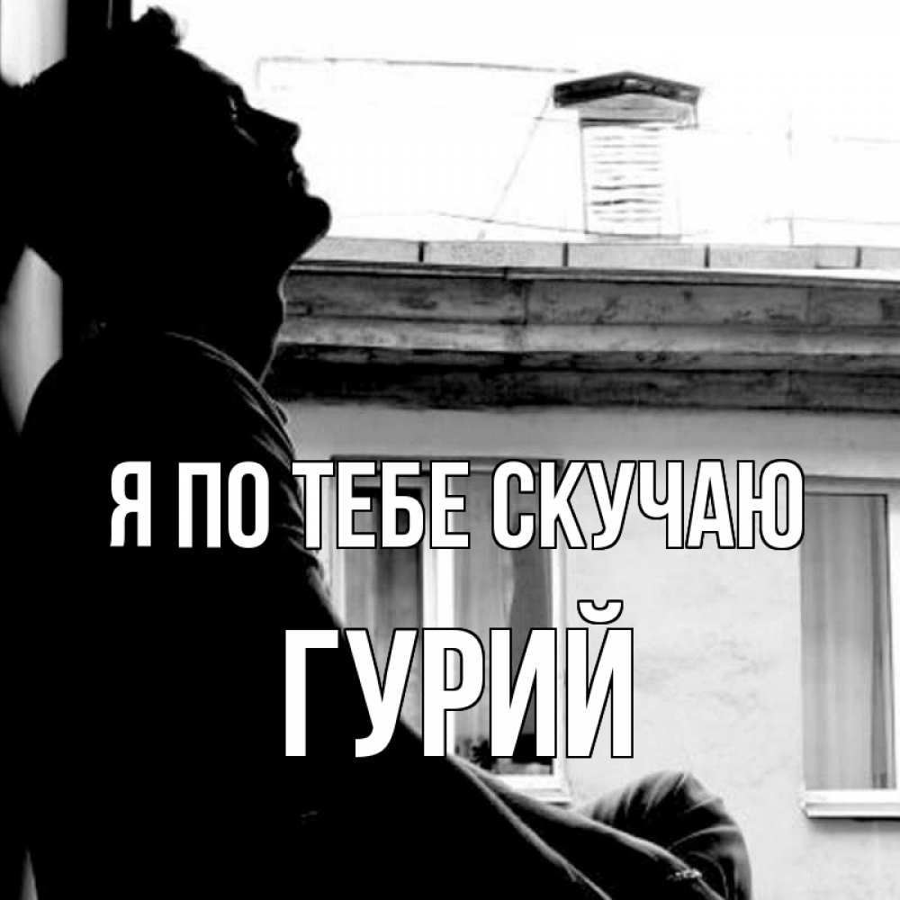 Открытка на каждый день с именем, Гурий Я по тебе скучаю скучно ему Прикольная открытка с пожеланием онлайн скачать бесплатно 