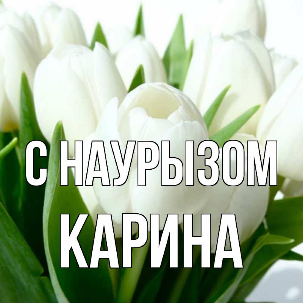 Открытка на каждый день с именем, Карина С наурызом цветы Прикольная открытка с пожеланием онлайн скачать бесплатно 