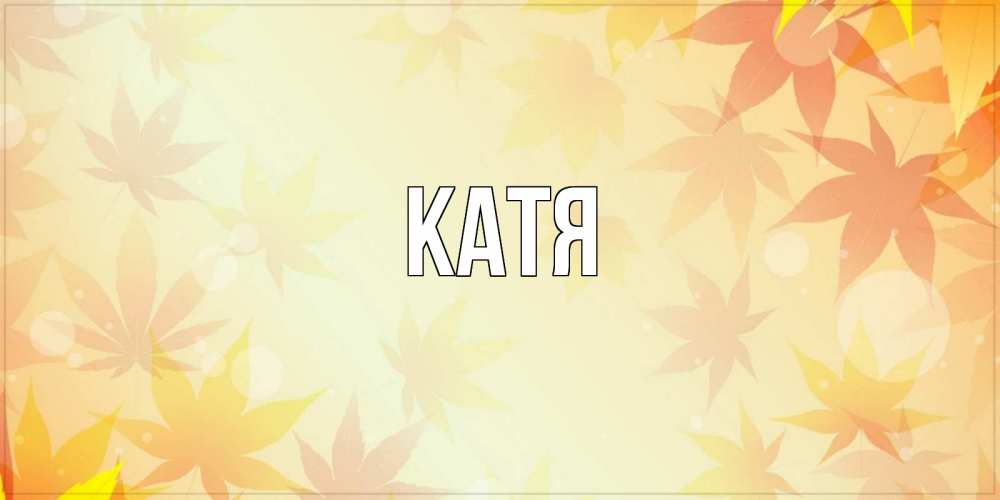 Картинка  с именем , Катя
