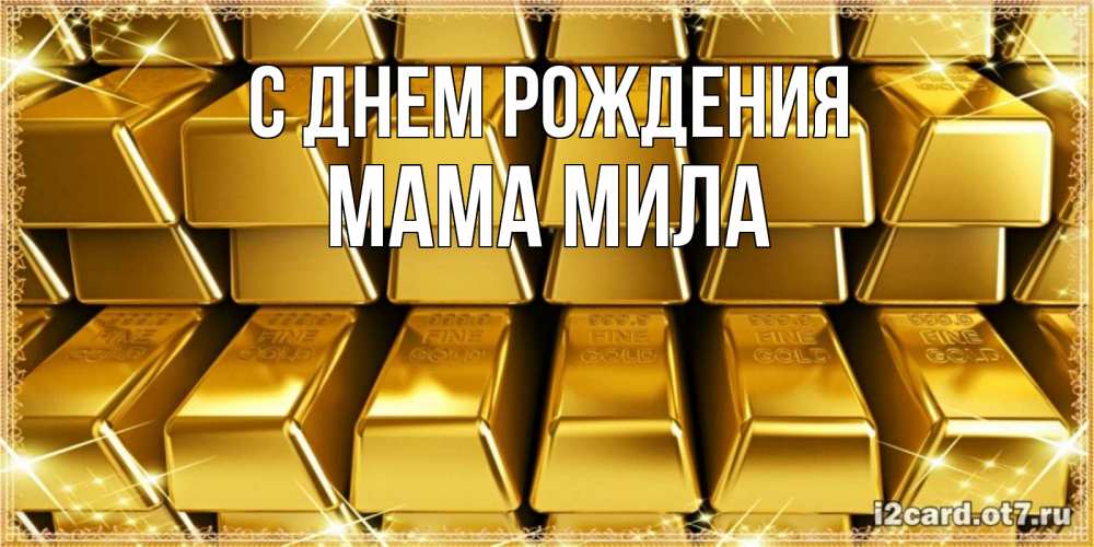 Открытка на каждый день с именем, Мама-Мила С днем рождения открытки с пожеланиями финансовой стабильности Прикольная открытка с пожеланием онлайн скачать бесплатно 