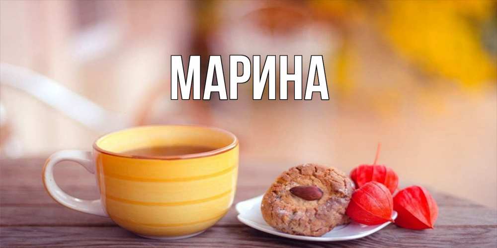 Картинка  с именем , Марина