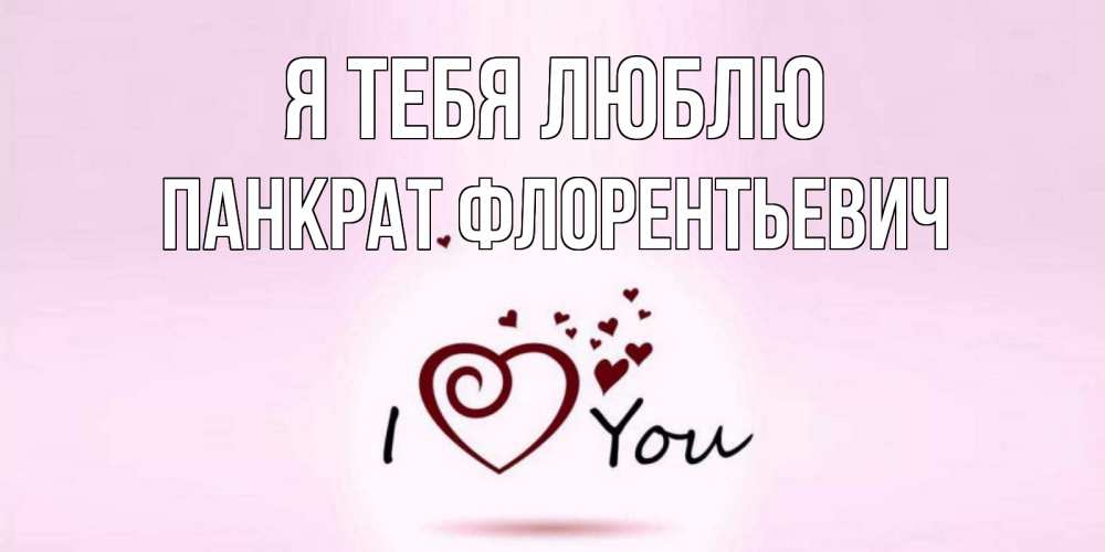 Картинка Я тебя люблю, Панкрат Флорентьевич