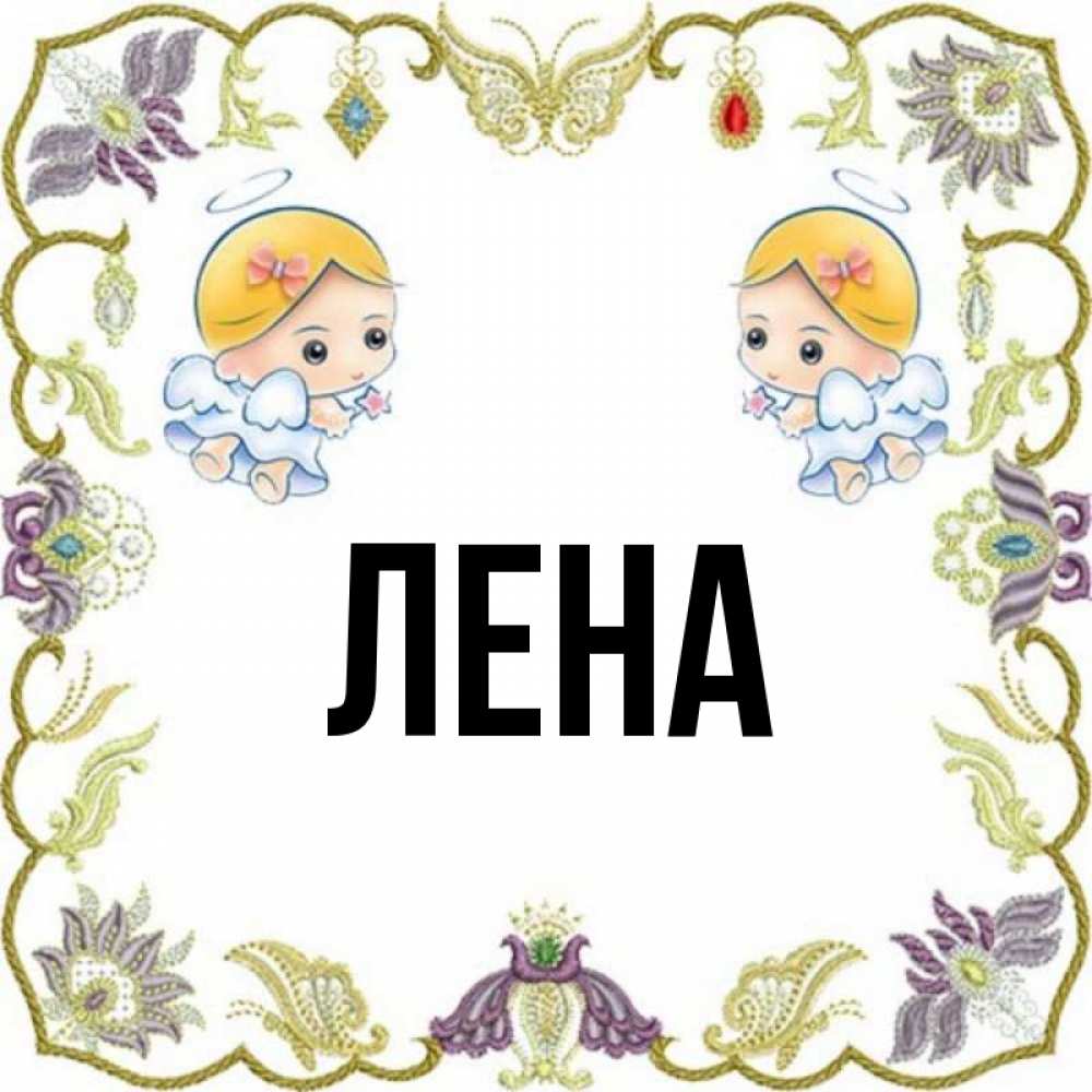 Имя лена