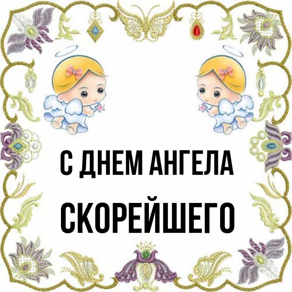 Скорее имени