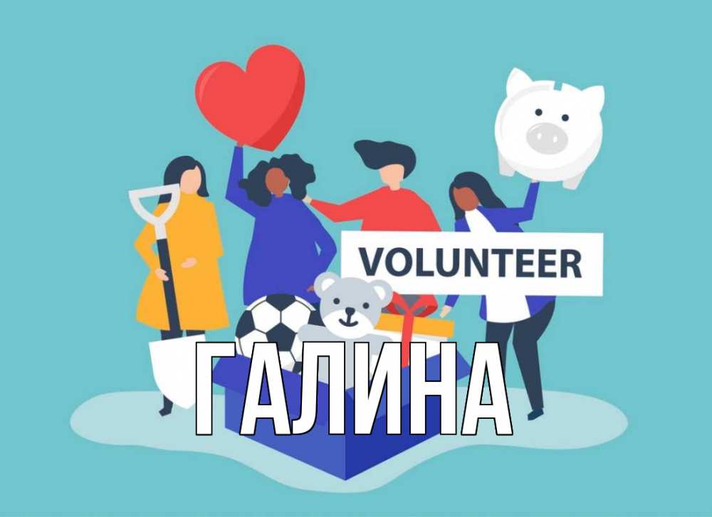 Открытка на каждый день с именем, Галина Главная С днем волонтера Прикольная открытка с пожеланием онлайн скачать бесплатно 