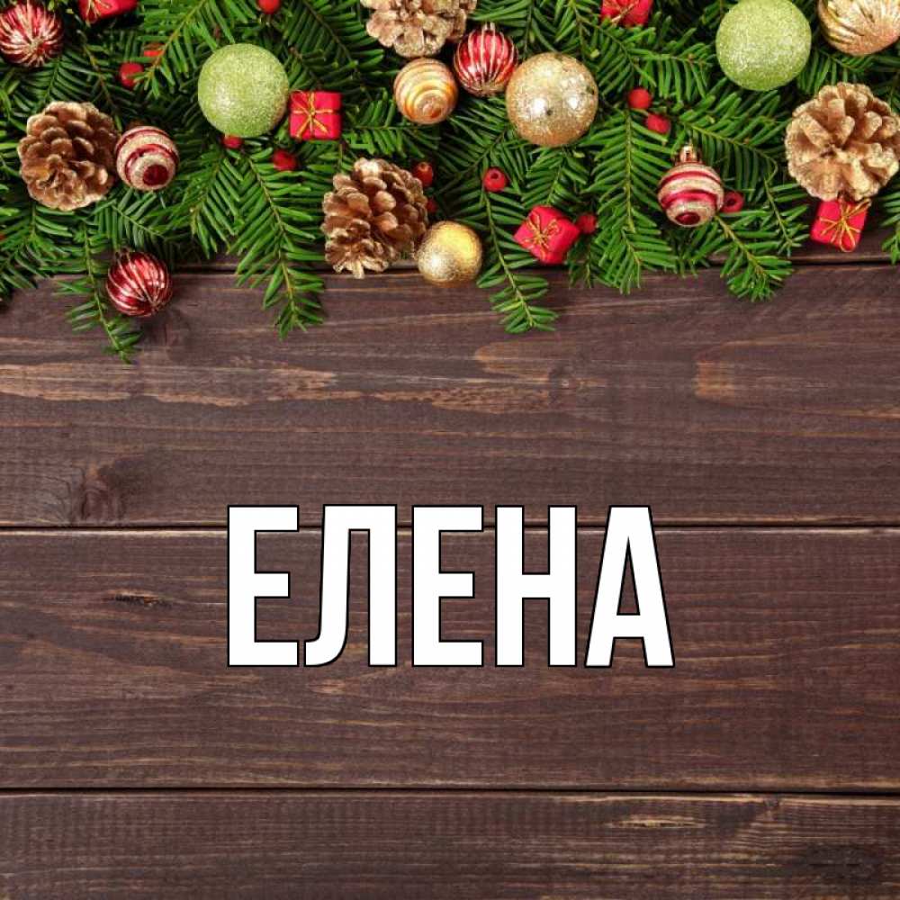 Открытка на каждый день с именем, Елена Главная с рождеством Прикольная открытка с пожеланием онлайн скачать бесплатно 
