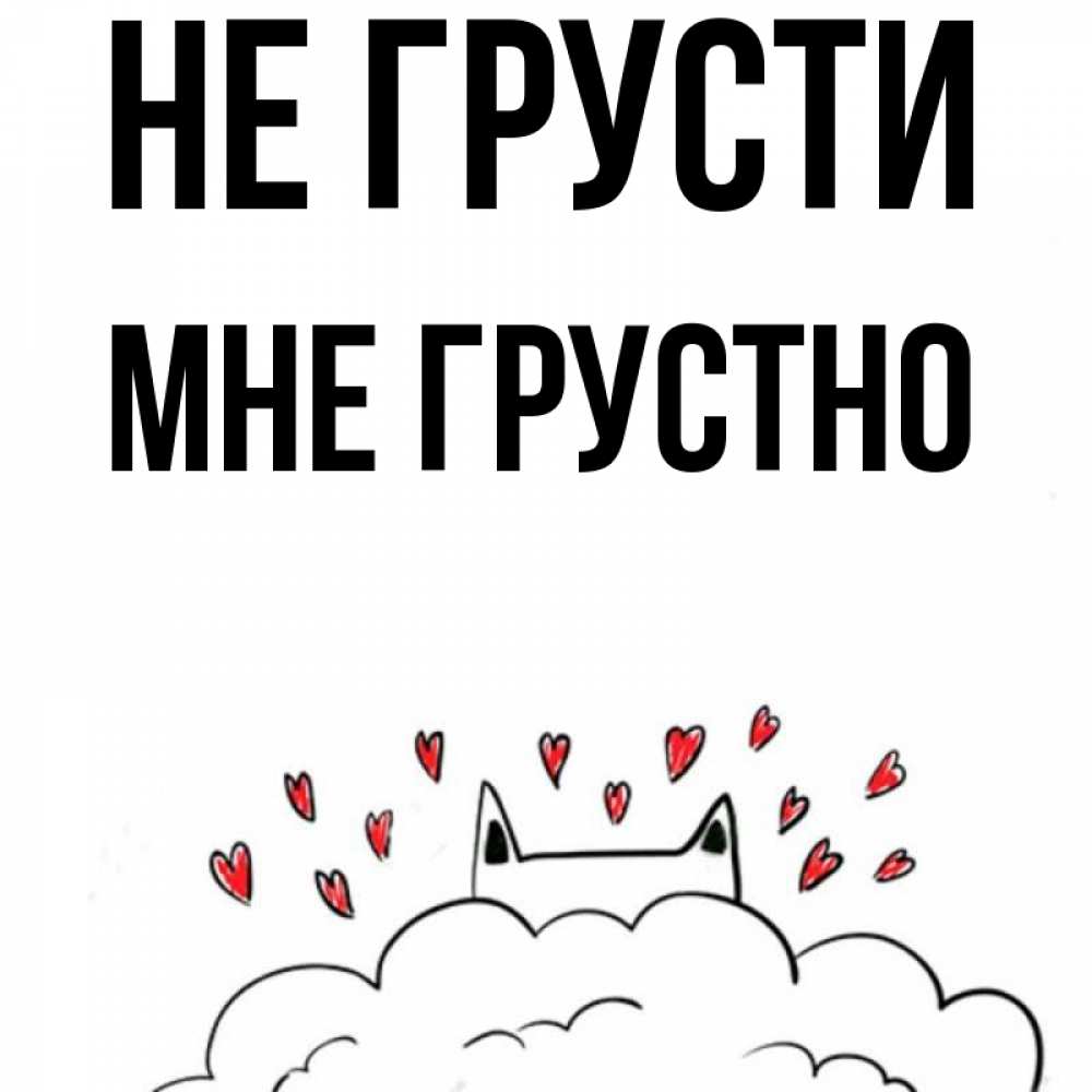 Открытка на каждый день с именем, Мне-грустно Не грусти облако и ушки котика с сердечками Прикольная открытка с пожеланием онлайн скачать бесплатно 