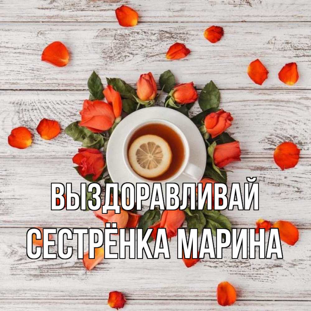 Открытка на каждый день с именем, Сестрёнка-Марина Выздоравливай фон из досок Прикольная открытка с пожеланием онлайн скачать бесплатно 
