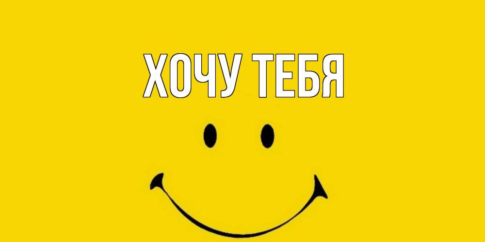Открытка на каждый день с именем, Хочу-тебя Главная радость и улыбка Прикольная открытка с пожеланием онлайн скачать бесплатно 