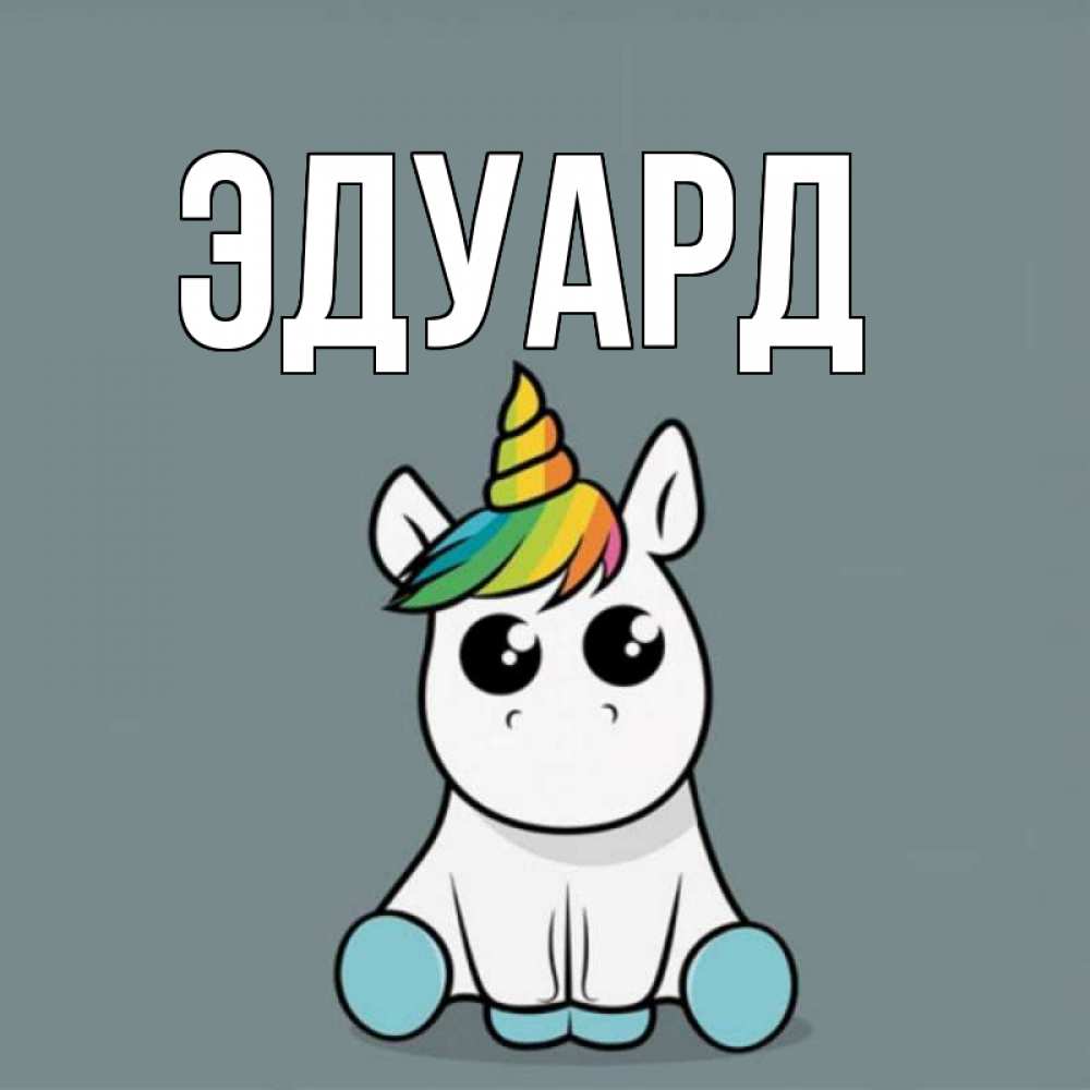 Картинка  с именем , Эдуард
