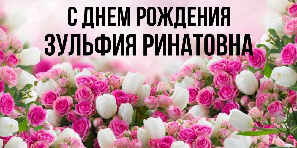 Поздравления С Днем Рождения Зульфия Картинки