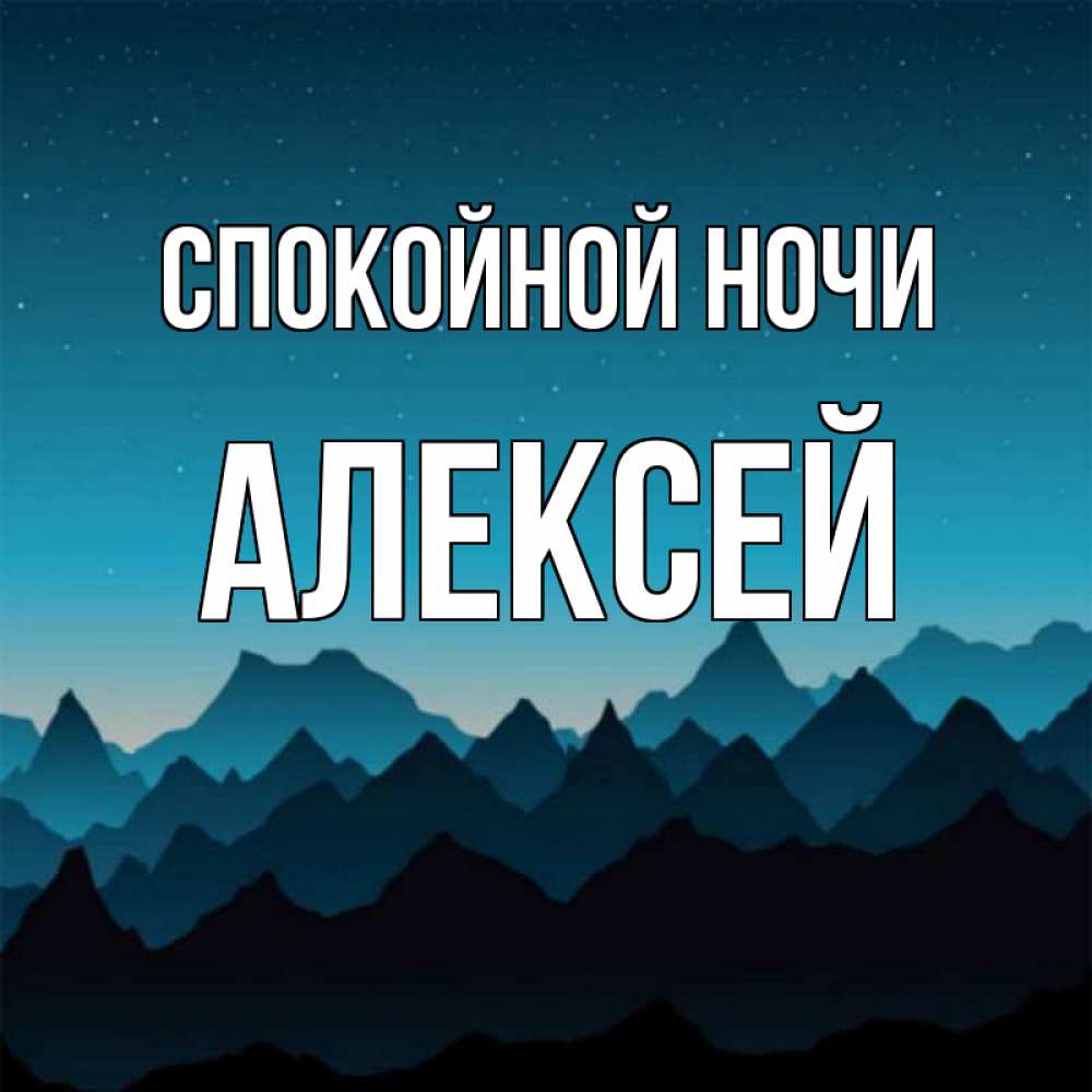 Открытки с пожеланием спокойной ночи мужчине по имени алексей