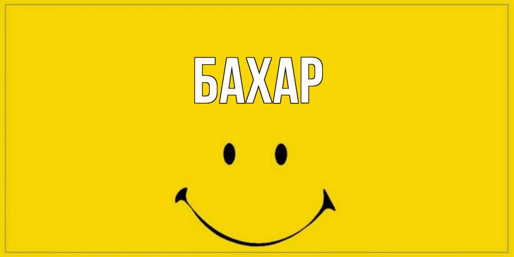 Картинка  с именем , Бахар