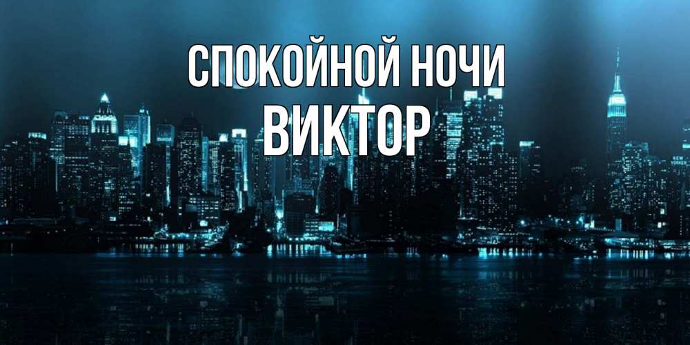 Открытка на каждый день с именем, Виктор Спокойной ночи городской пейзаж Прикольная открытка с пожеланием онлайн скачать бесплатно 