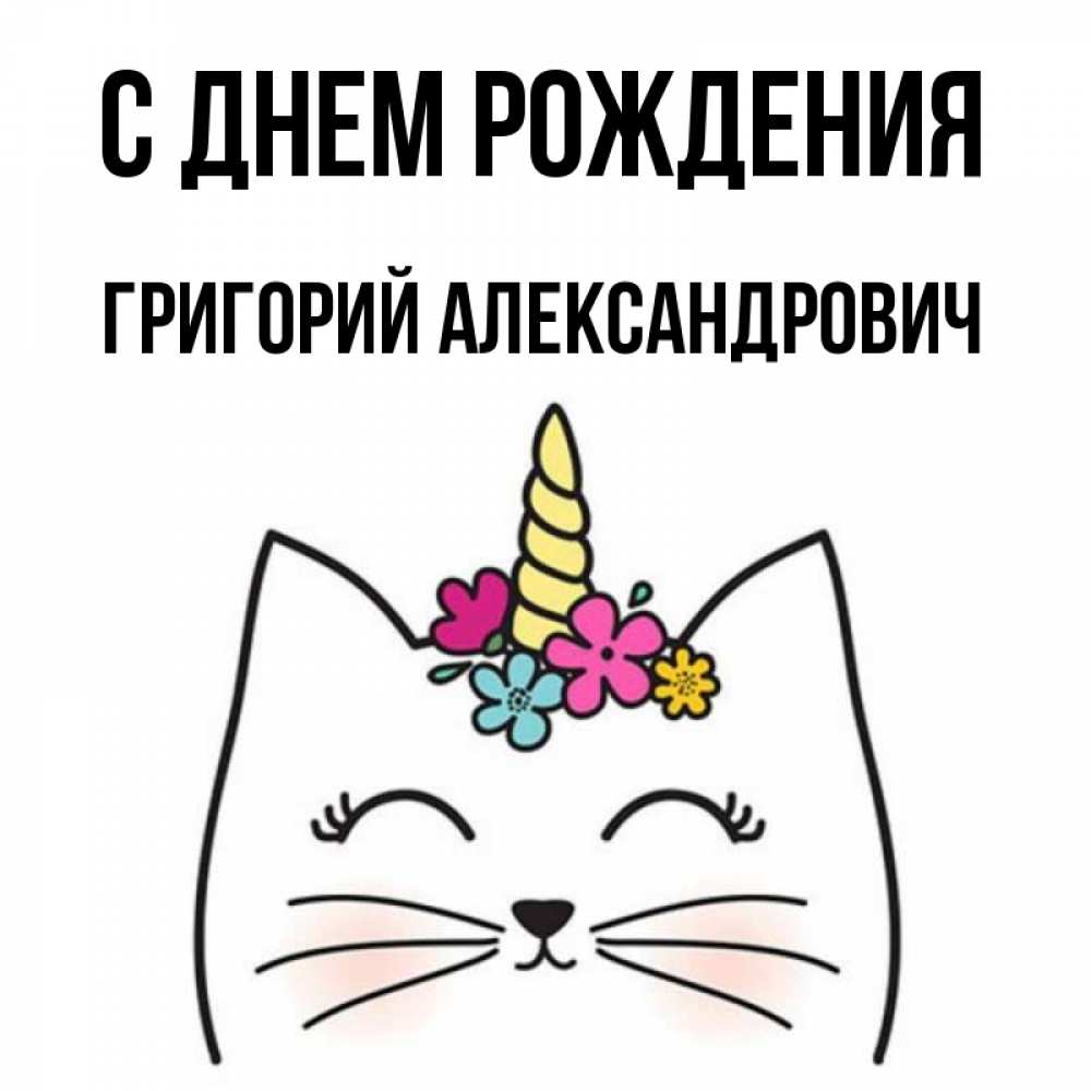 Открытка на каждый день с именем, Григорий-Александрович С днем рождения милый кот с одним рожком Прикольная открытка с пожеланием онлайн скачать бесплатно 