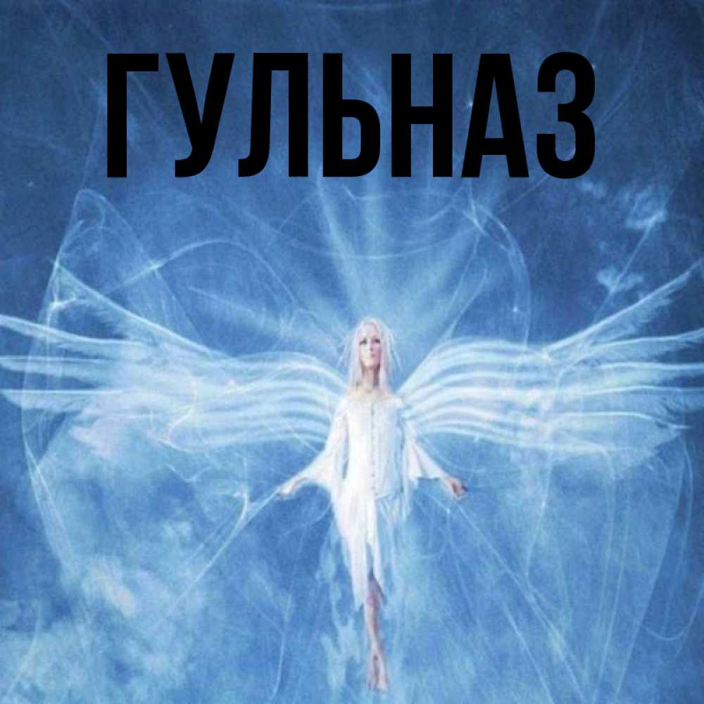 Картинка  с именем , Гульназ