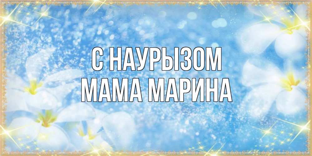 Открытка на каждый день с именем, Мама-Марина С наурызом международный женский день Прикольная открытка с пожеланием онлайн скачать бесплатно 