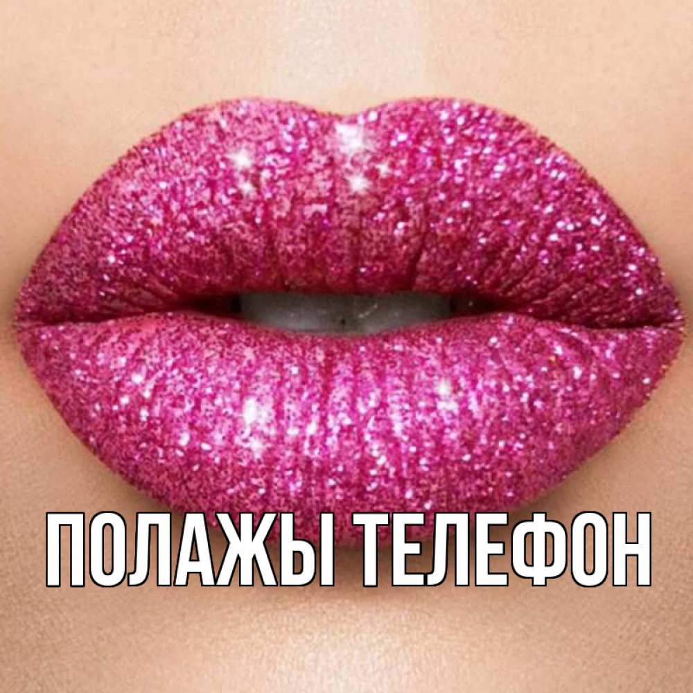 Открытка на каждый день с именем, Полажы-телефон Главная поцелуй с подписью для парня Прикольная открытка с пожеланием онлайн скачать бесплатно 