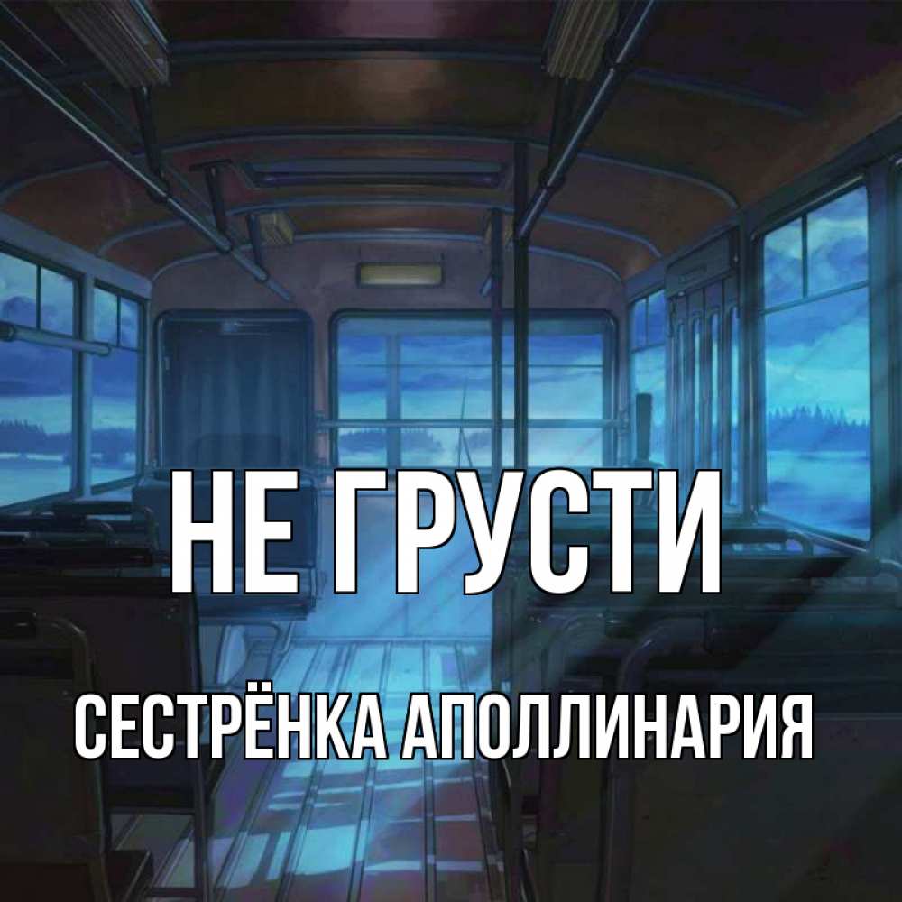 Открытка на каждый день с именем, Сестрёнка-Аполлинария Не грусти страшилка Прикольная открытка с пожеланием онлайн скачать бесплатно 