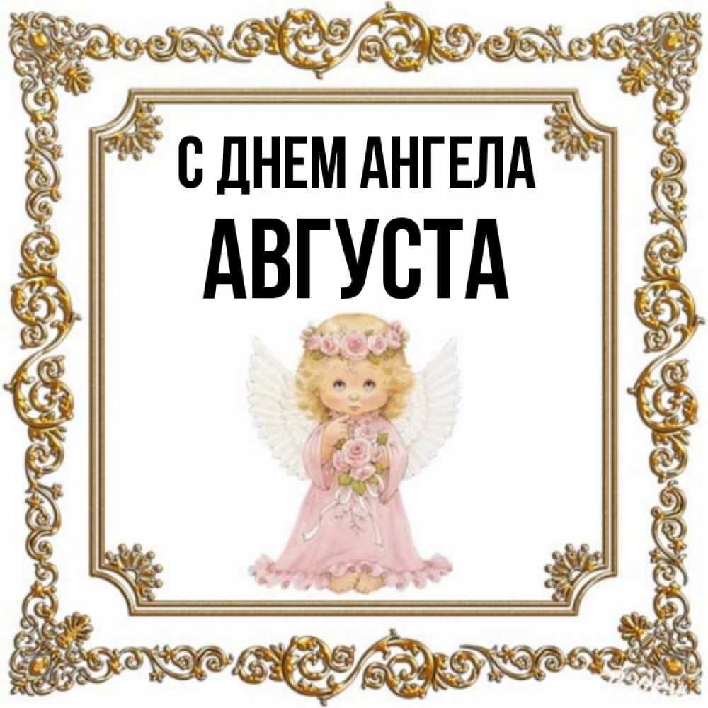 Открытка на каждый день с именем, Августа С днем ангела девочка ангел с крыльями и цветами в розовом платье Прикольная открытка с пожеланием онлайн скачать бесплатно 