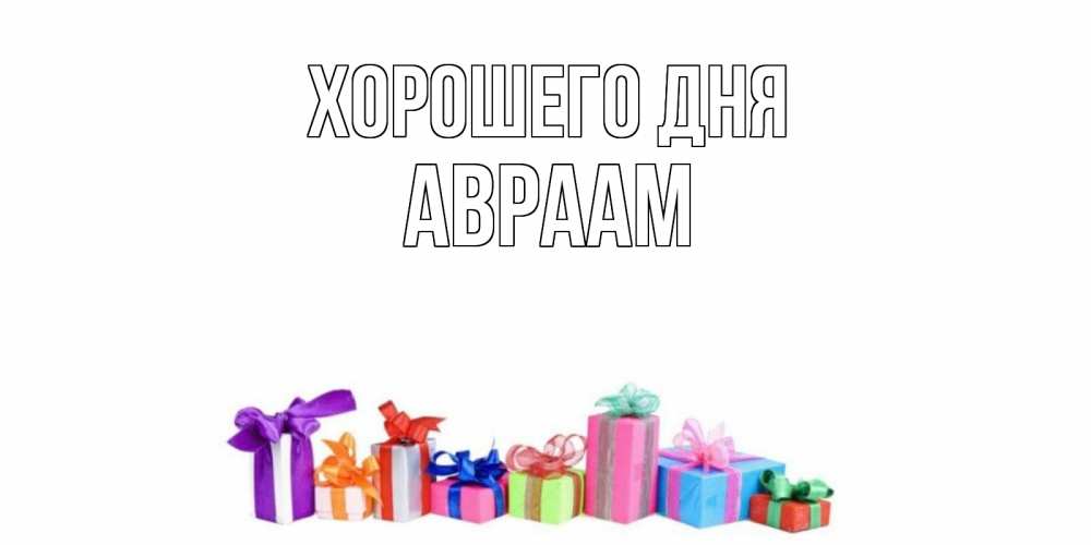 Открытка на каждый день с именем, Авраам Хорошего дня отличного дня Прикольная открытка с пожеланием онлайн скачать бесплатно 