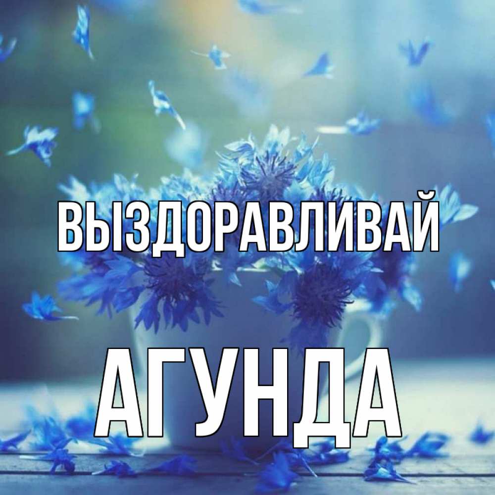 Открытка на каждый день с именем, Агунда Выздоравливай кружка с зельем и цветами Прикольная открытка с пожеланием онлайн скачать бесплатно 