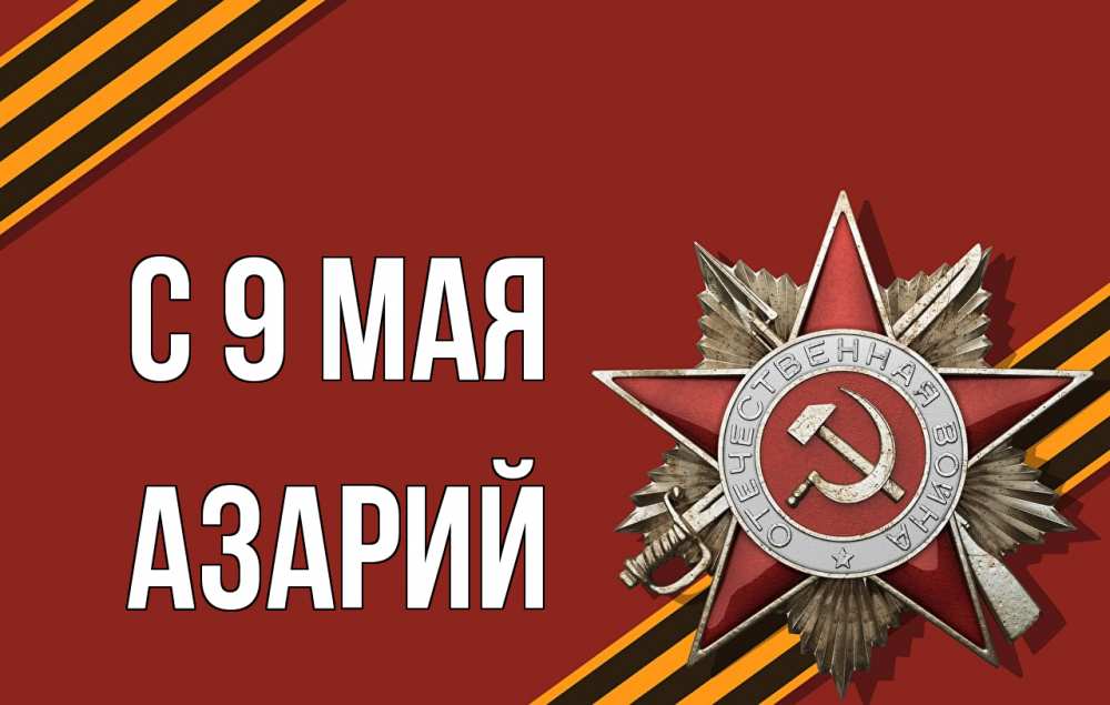 Открытка на каждый день с именем, Азарий С 9 мая 9 мая Прикольная открытка с пожеланием онлайн скачать бесплатно 